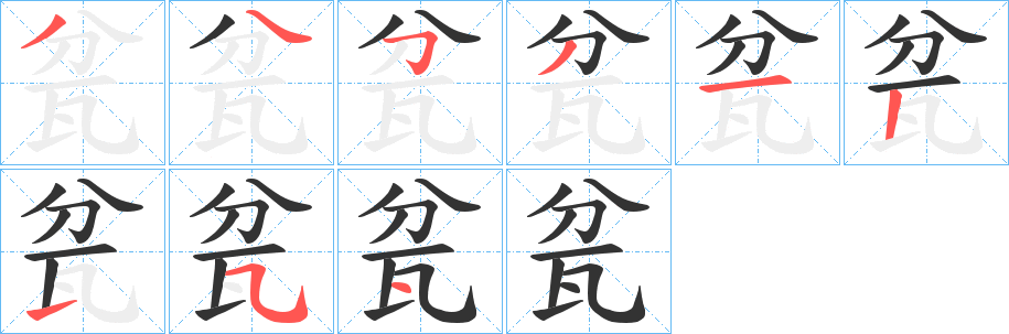 瓫字筆畫寫法