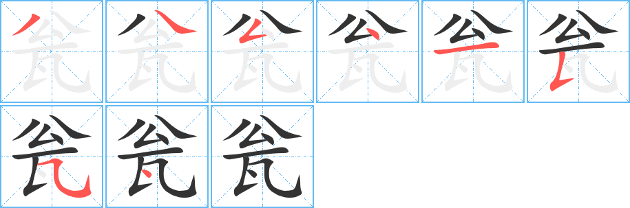 甕字筆畫寫法