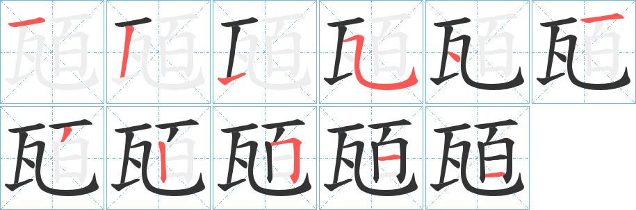 瓸字筆畫寫法