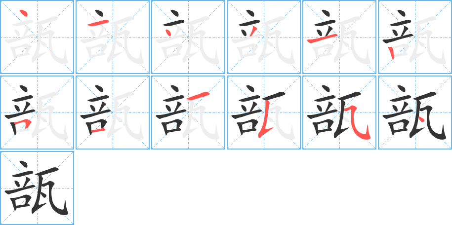 瓿字筆畫寫法