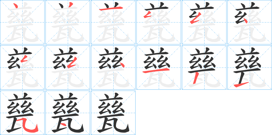 甆字筆畫寫法