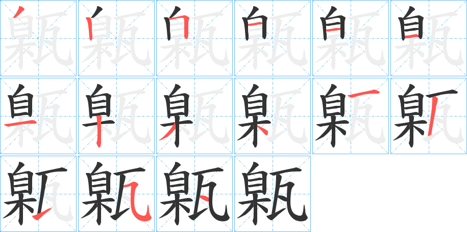 甈字筆畫寫法