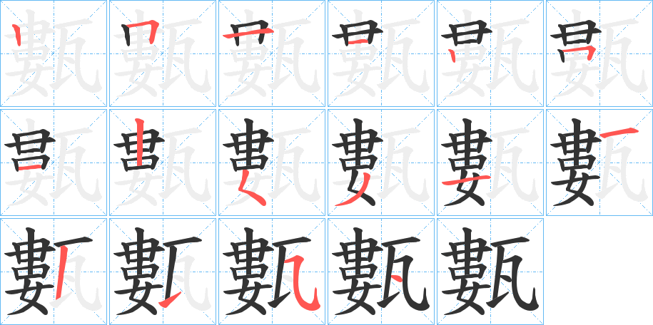 甊字筆畫(huà)寫(xiě)法