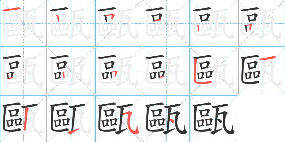 甌字筆畫寫法