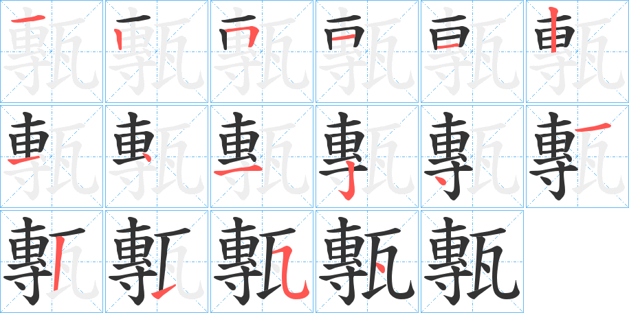 甎字筆畫寫法