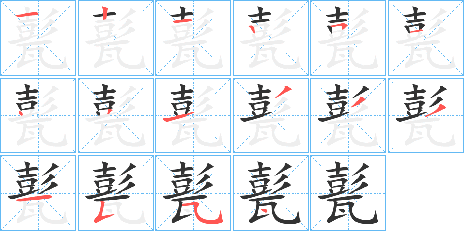 甏字筆畫寫法