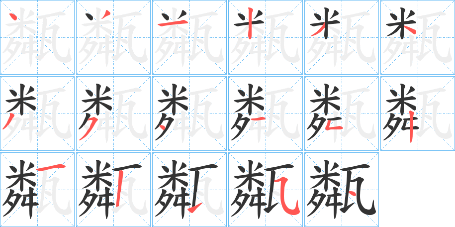 甐字筆畫(huà)寫(xiě)法