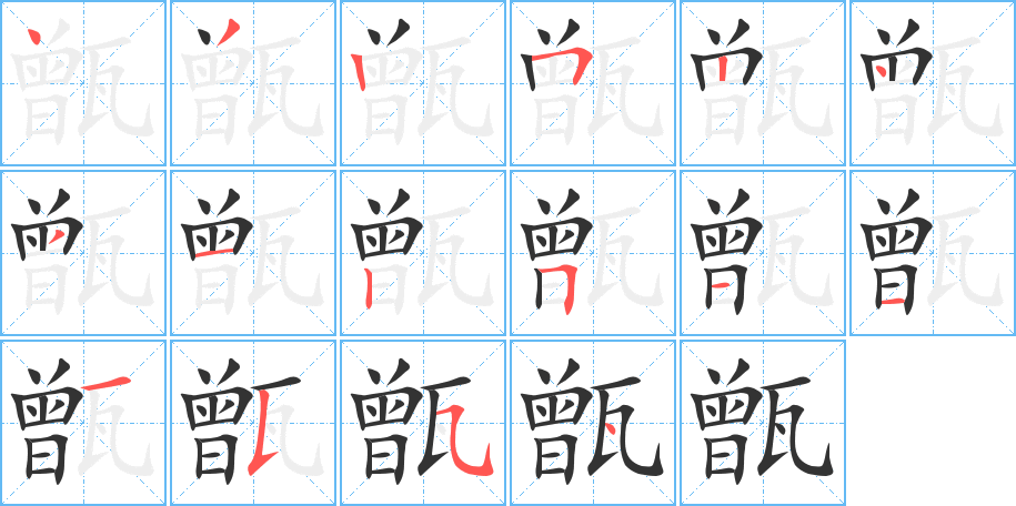 甑字筆畫(huà)寫(xiě)法