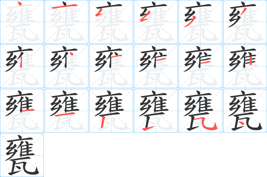 甕字筆畫寫法