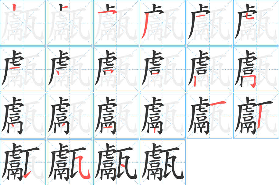 甗字筆畫(huà)寫(xiě)法