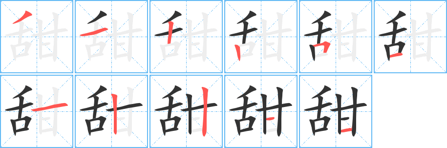 甜字筆畫寫法