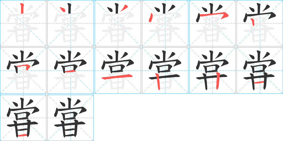 甞字筆畫寫法