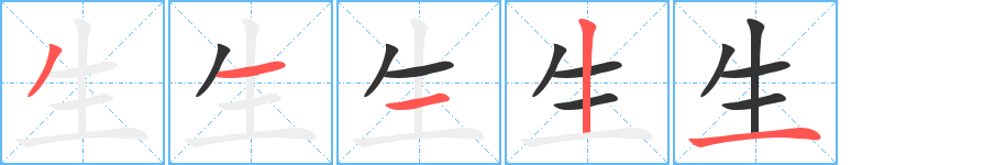 生字筆畫(huà)寫(xiě)法