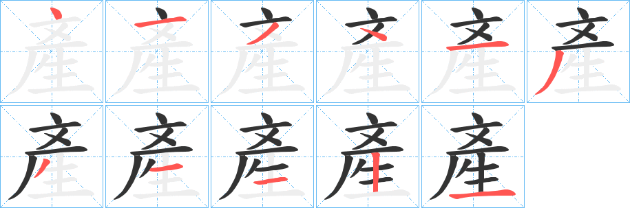 產(chǎn)字筆畫寫法