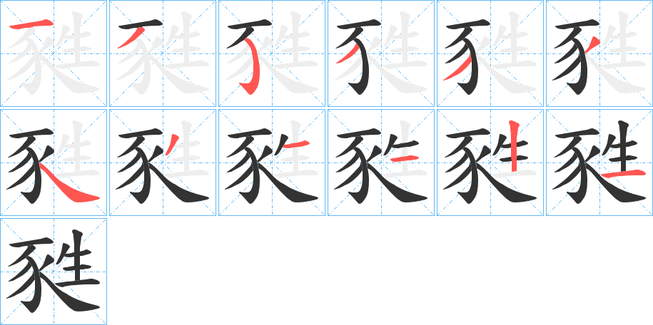 甤字筆畫寫法