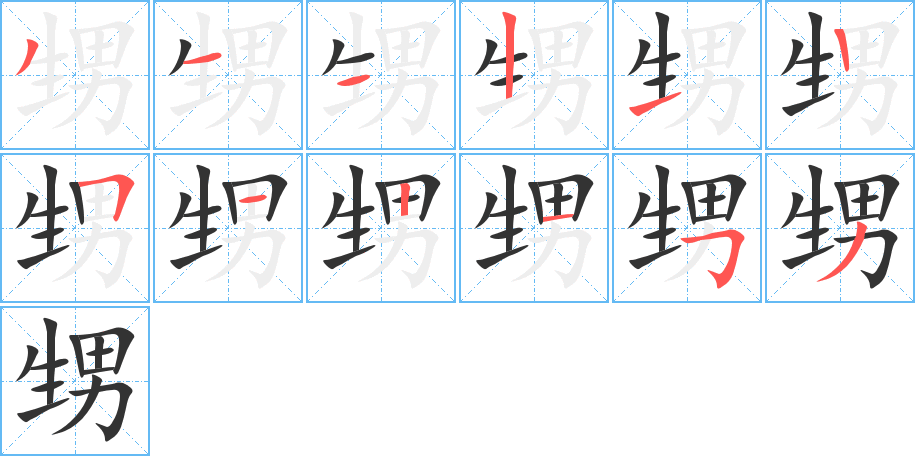 甥字筆畫寫法