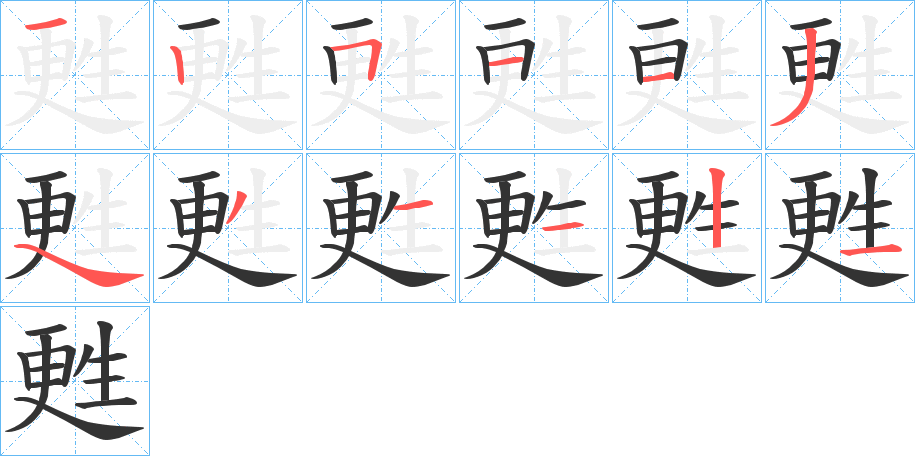 甦字筆畫寫法