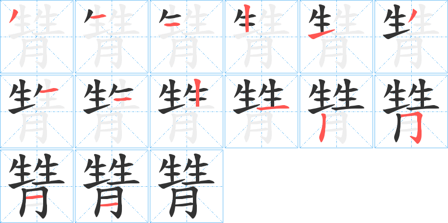 甧字筆畫寫法
