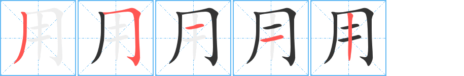 用字筆畫(huà)寫(xiě)法