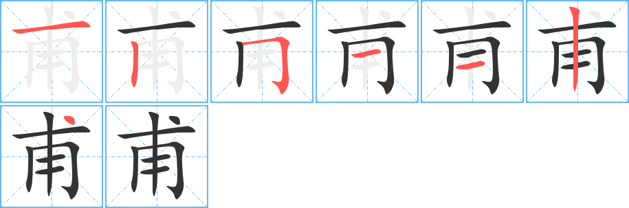 甫字筆畫寫法