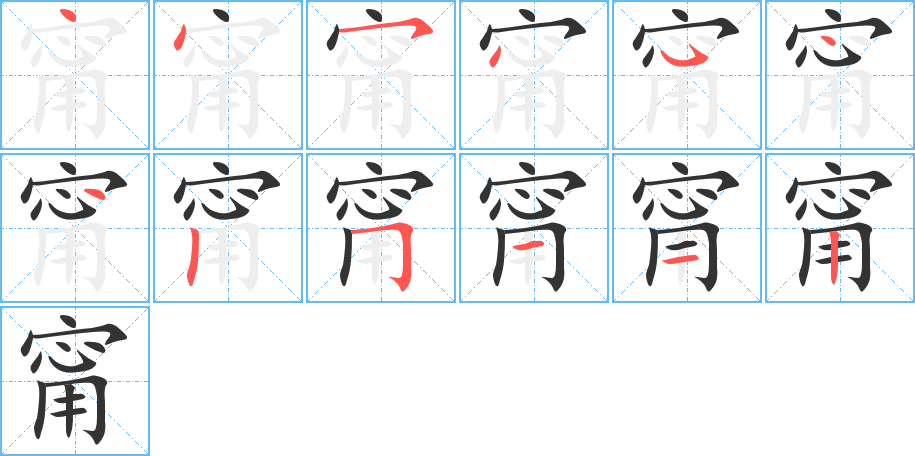 甯字筆畫寫法