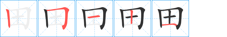 田字筆畫(huà)寫(xiě)法