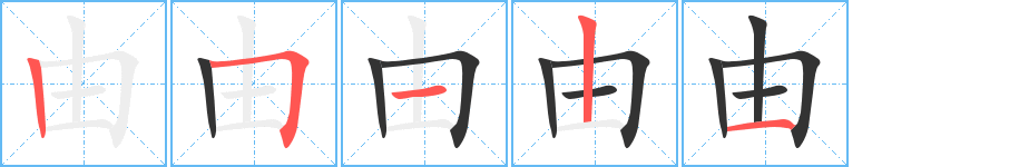 由字筆畫寫法