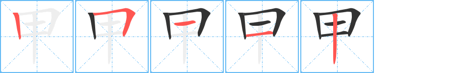 甲字筆畫寫法