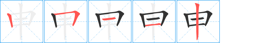 申字筆畫(huà)寫(xiě)法