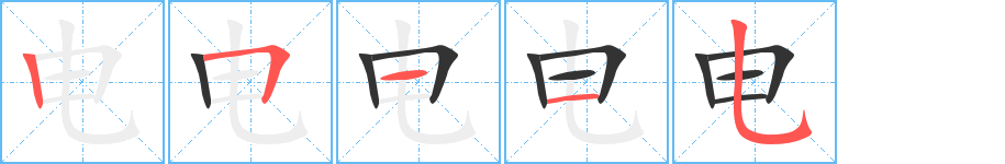 電字筆畫寫法