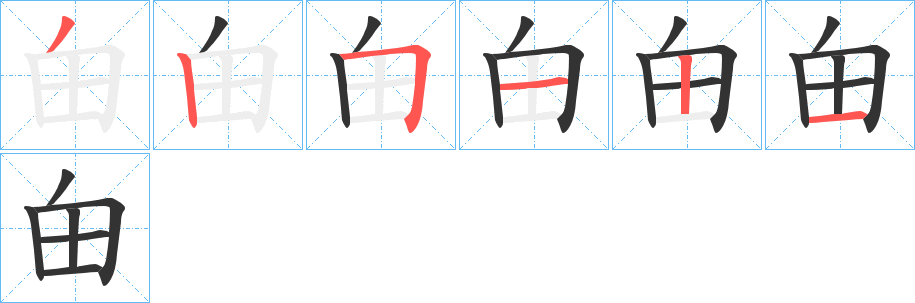 甶字筆畫寫法
