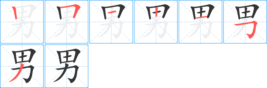 男字筆畫(huà)寫法