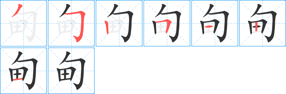 甸字筆畫寫法