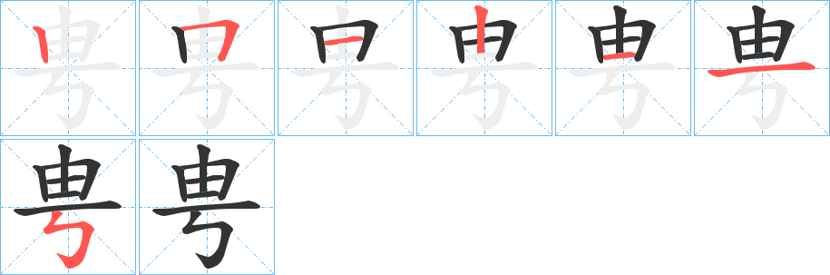 甹字筆畫寫法