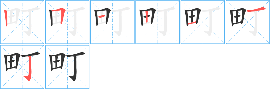 町字筆畫寫法