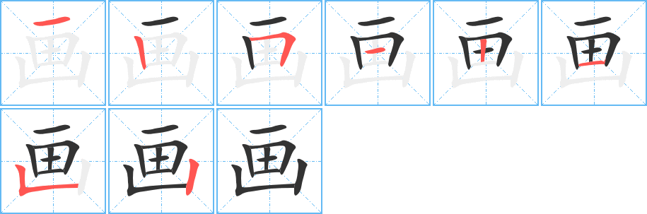 畫字筆畫寫法