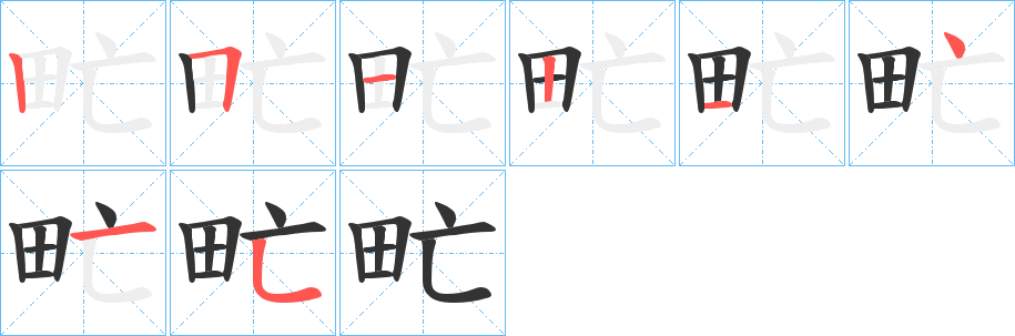 甿字筆畫寫法