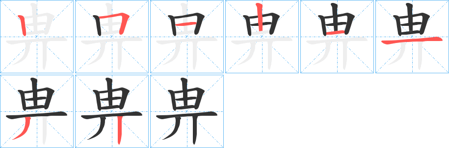 畁字筆畫(huà)寫(xiě)法