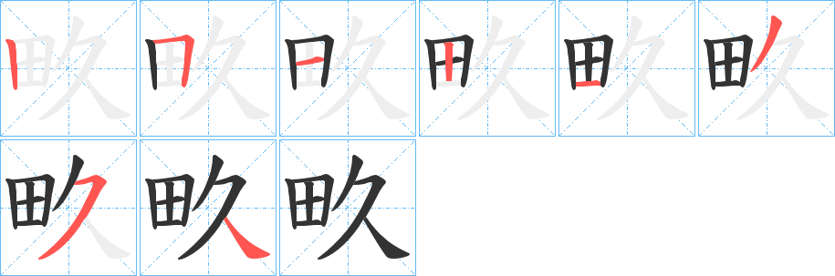 畂字筆畫寫法