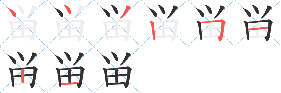 畄字筆畫寫法