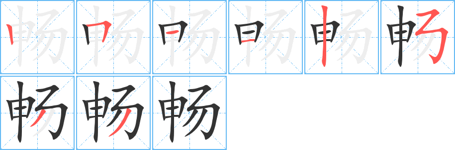 暢字筆畫寫法