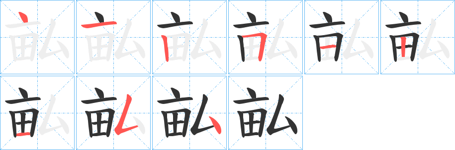 畆字筆畫寫法