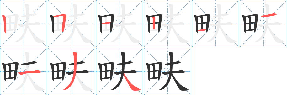 畉字筆畫(huà)寫(xiě)法