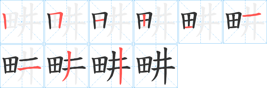 畊字筆畫(huà)寫(xiě)法