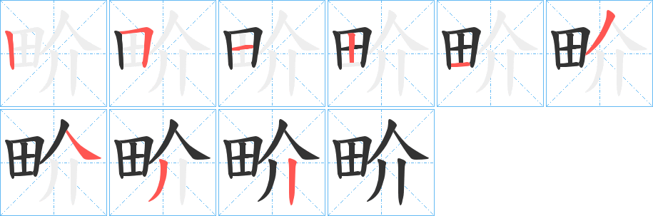 畍字筆畫寫法