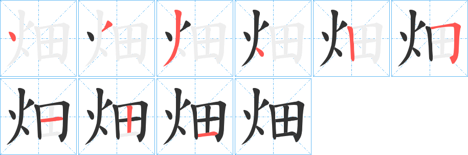 畑字筆畫寫法