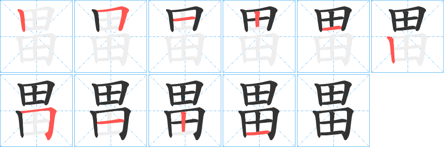 畕字筆畫寫法
