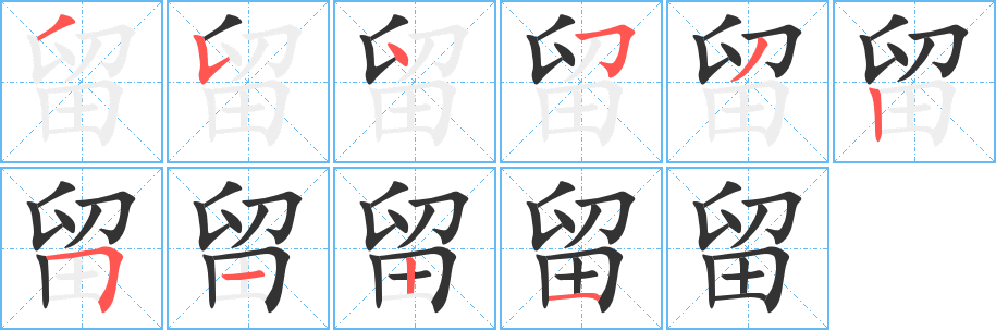 留字筆畫寫法