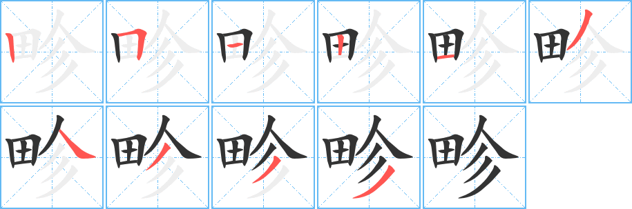 畛字筆畫寫法