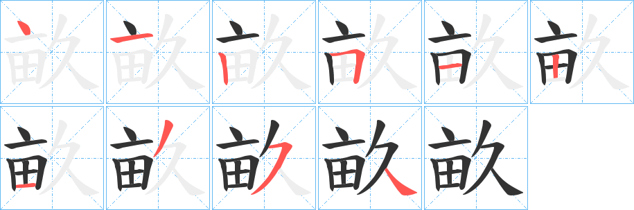 畝字筆畫寫法
